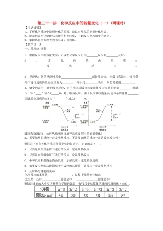 江苏省淮安中学高三化学一轮复习 第三十一讲 化学反应中的能量变化（一）学案+课时作业