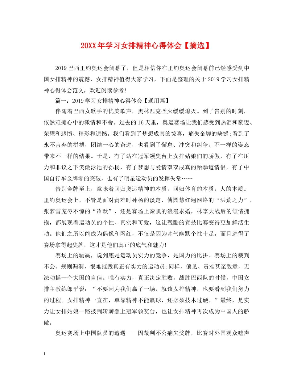 20XX年学习女排精神心得体会【摘选】 _第1页