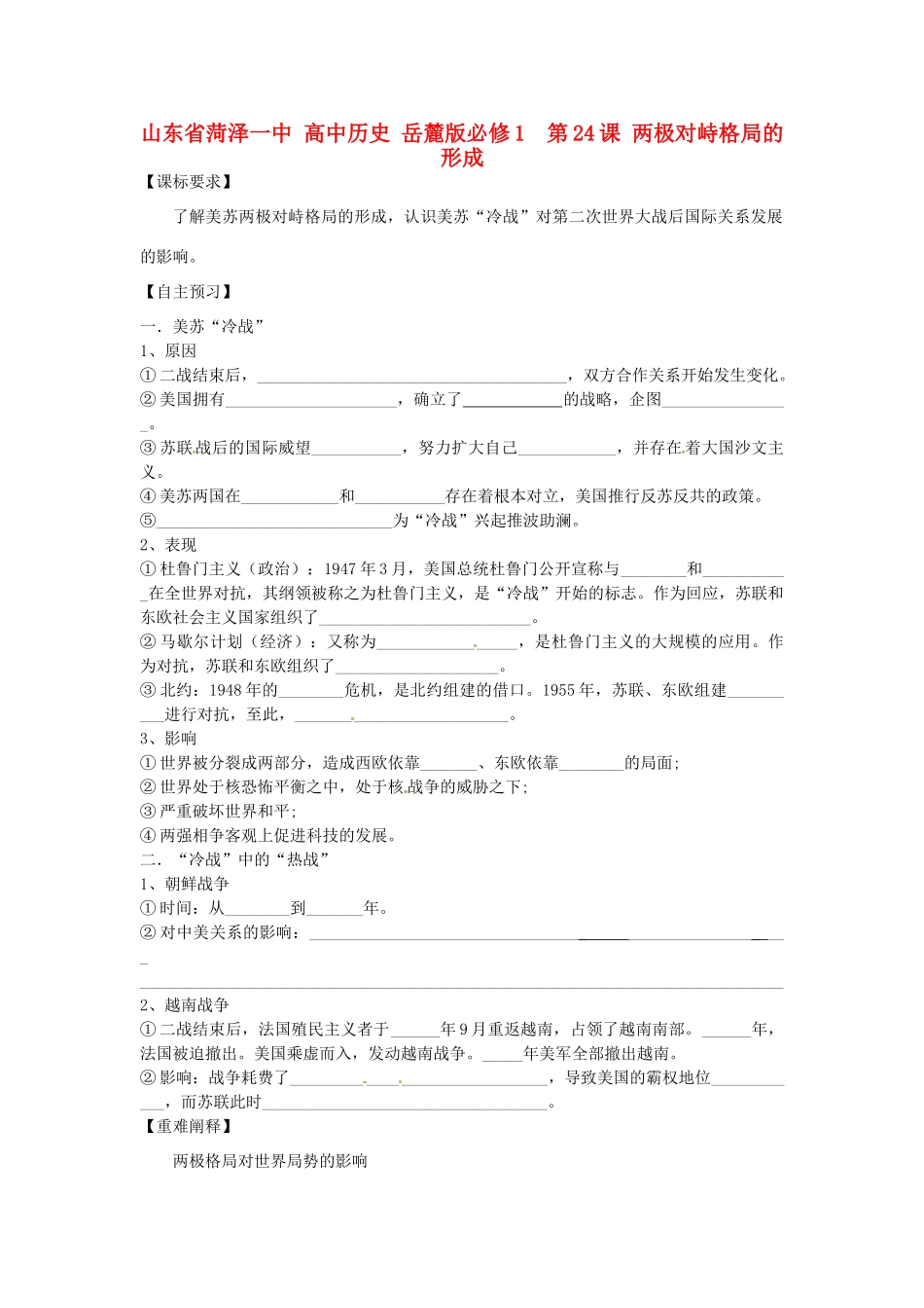 山东省菏泽一中高中历史 第24课 两极对峙格局的形成学案 岳麓版必修1_第1页