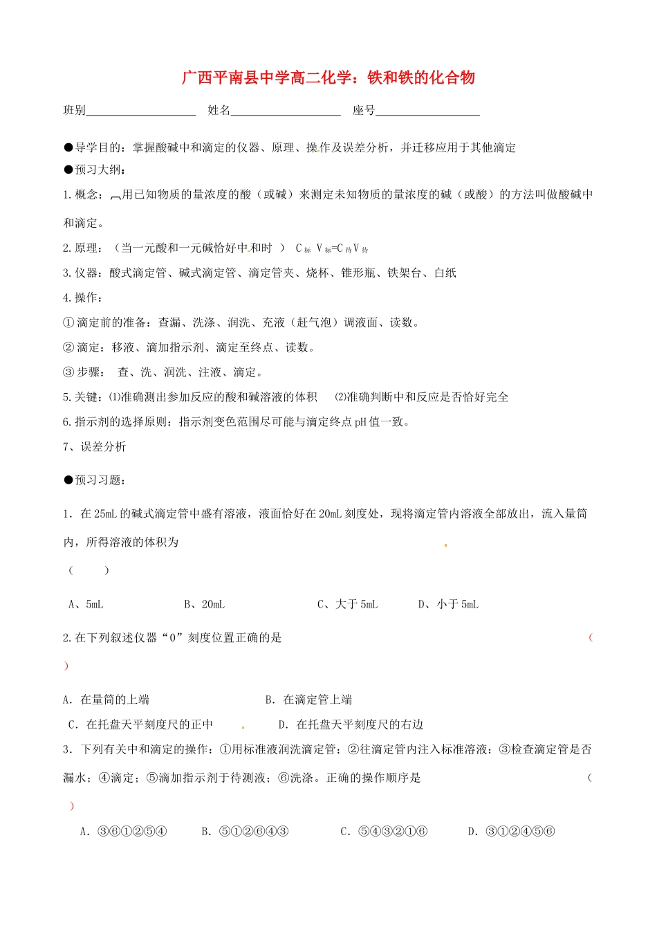 广西平南县中学高二化学 酸碱中和滴定导学案_第1页