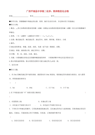 广西平南县中学高二化学 酸碱中和滴定导学案