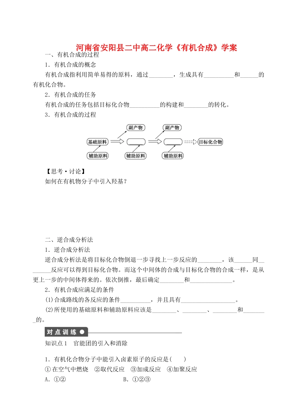 河南省安阳县二中高二化学《有机合成》学案_第1页