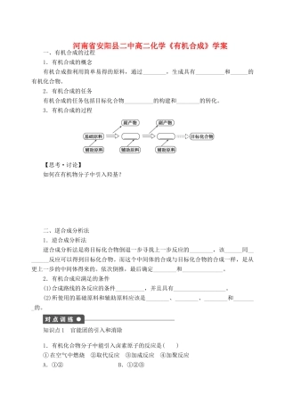河南省安阳县二中高二化学《有机合成》学案