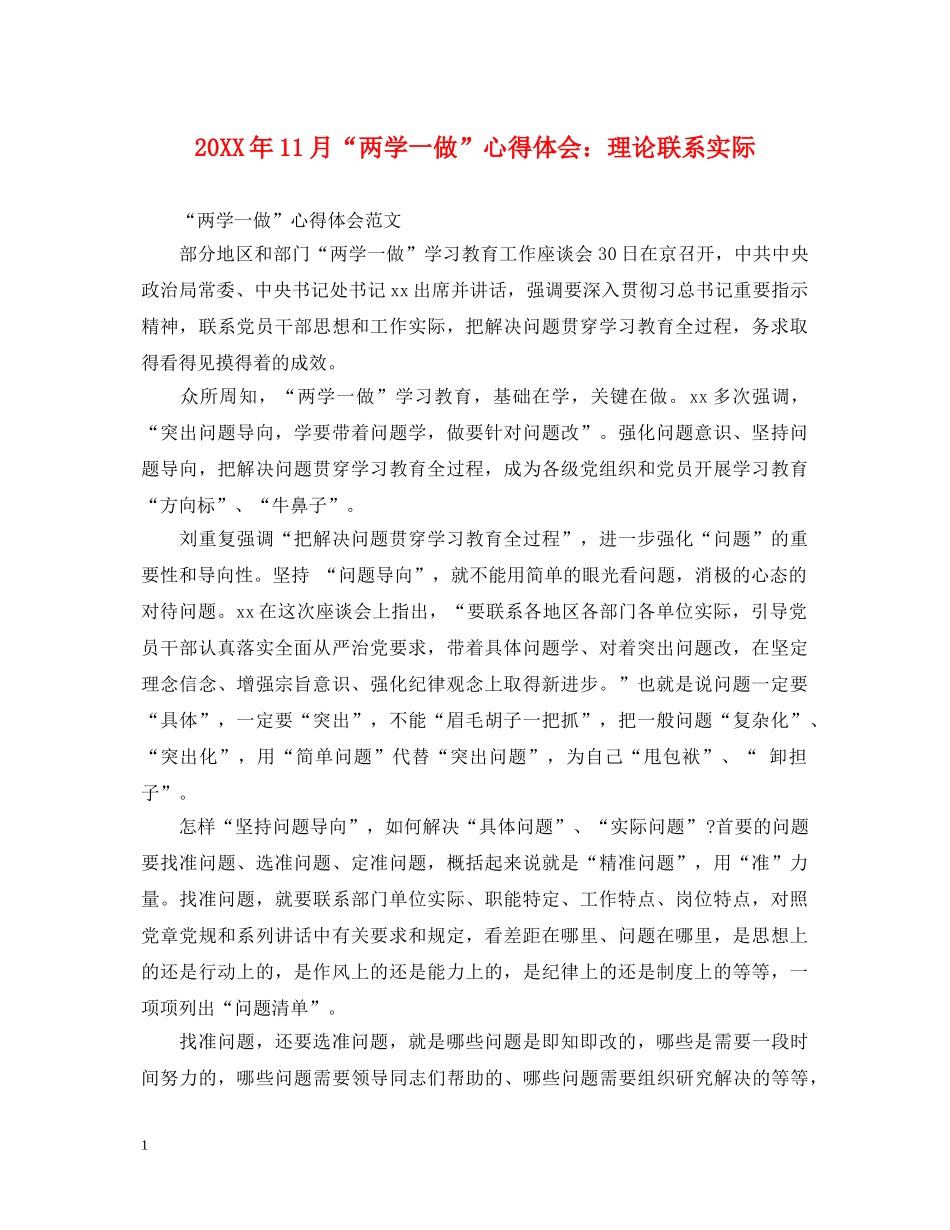 20XX年11月“两学一做”心得体会：理论联系实际 _第1页