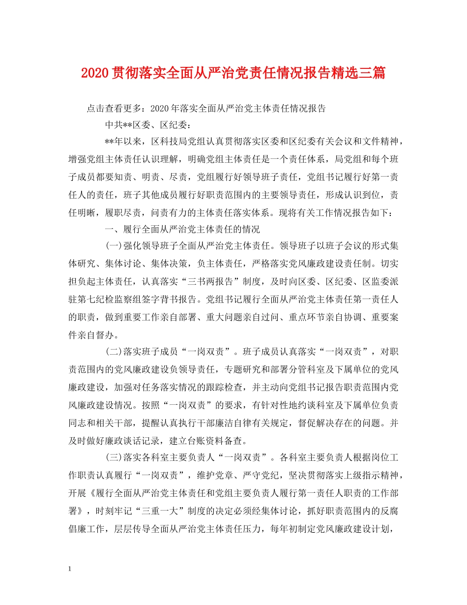 2024贯彻落实全面从严治党责任情况报告精选三篇 _第1页