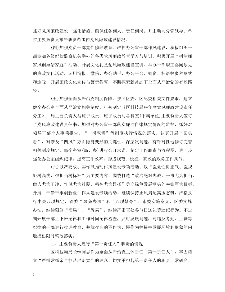 2024贯彻落实全面从严治党责任情况报告精选三篇 _第2页