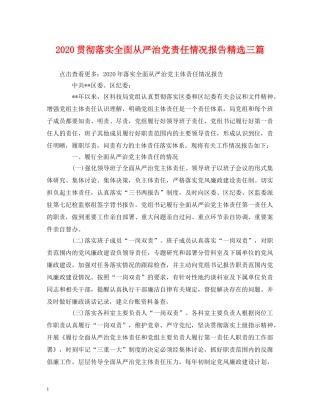 2024贯彻落实全面从严治党责任情况报告精选三篇 