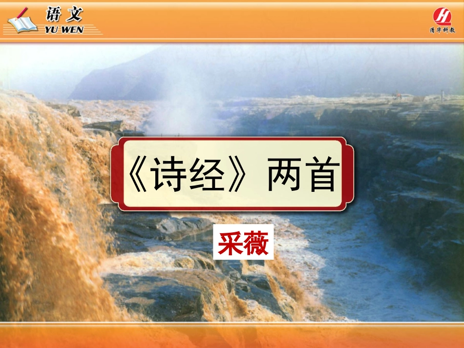 《诗经》两首《采薇》PPT课件_第1页