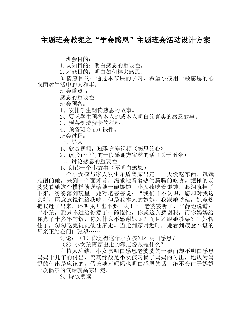 “学会感恩”主题班会活动设计方案 _第1页