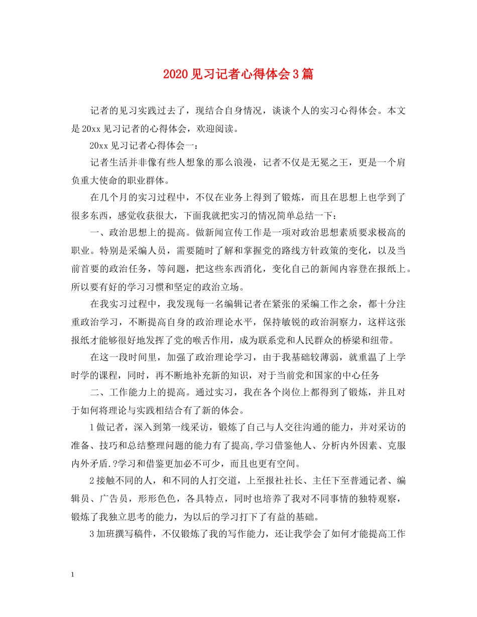 2024见习记者心得体会3篇 _第1页