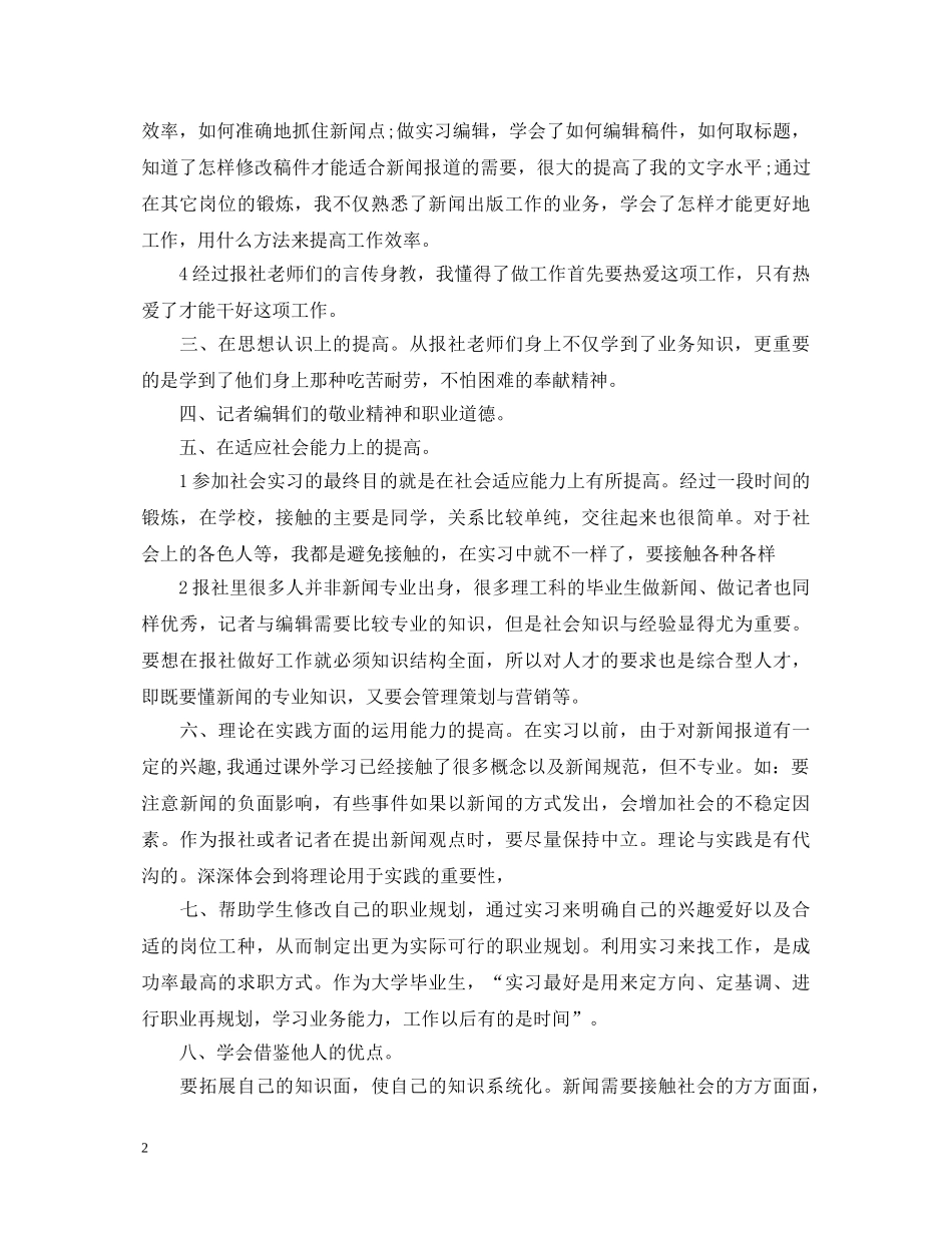 2024见习记者心得体会3篇 _第2页
