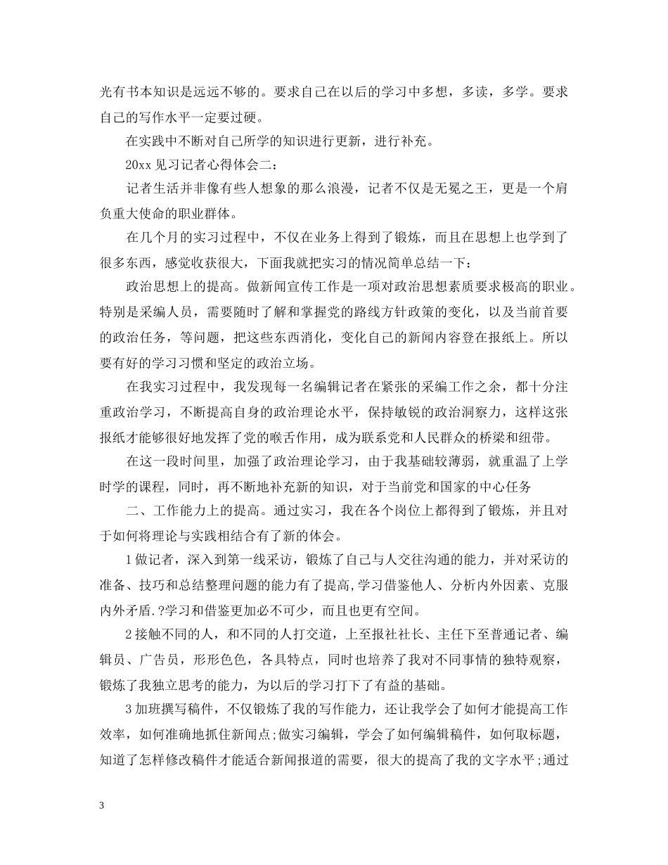 2024见习记者心得体会3篇 _第3页