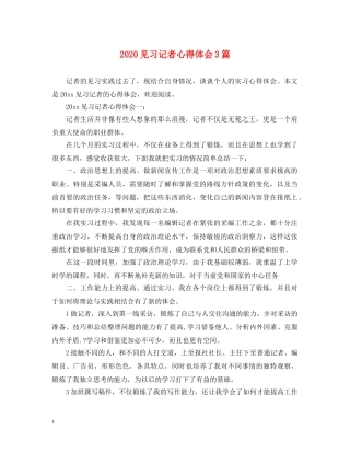 2024见习记者心得体会3篇 