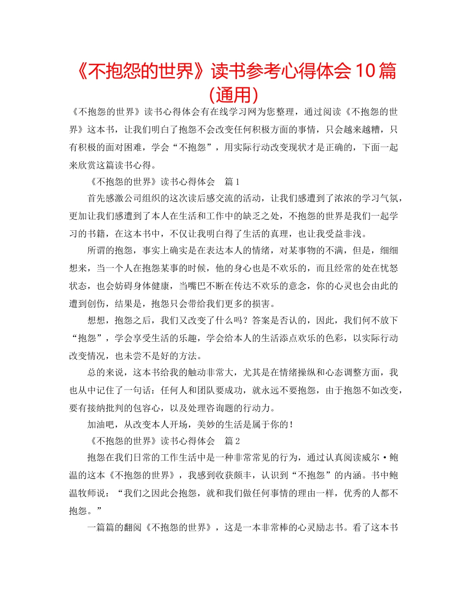 《不抱怨的世界》读书参考心得体会10篇（通用） _第1页