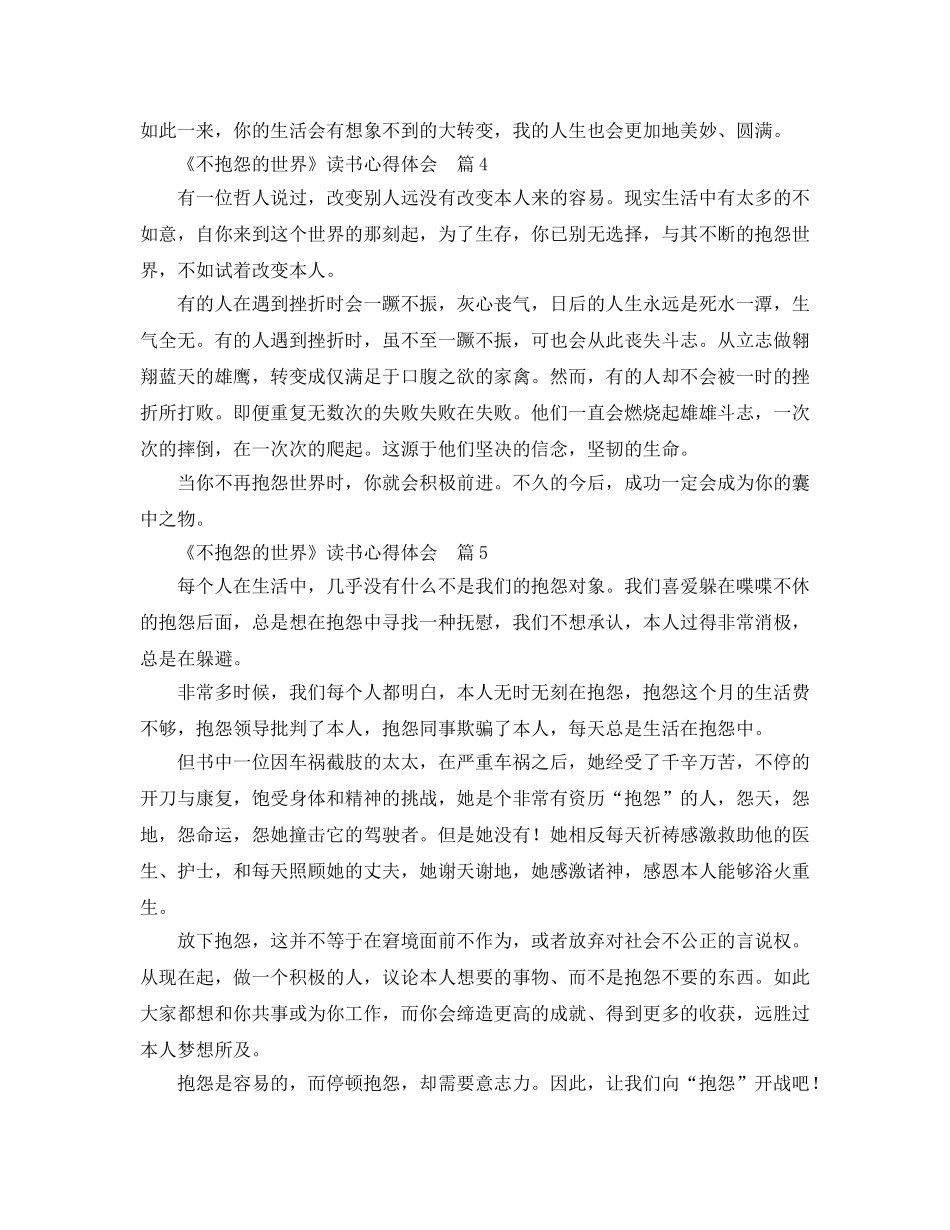 《不抱怨的世界》读书参考心得体会10篇（通用） _第3页