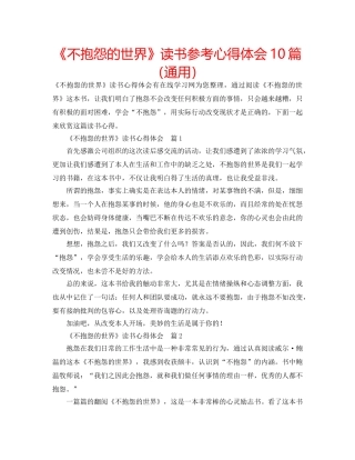 《不抱怨的世界》读书参考心得体会10篇（通用） 