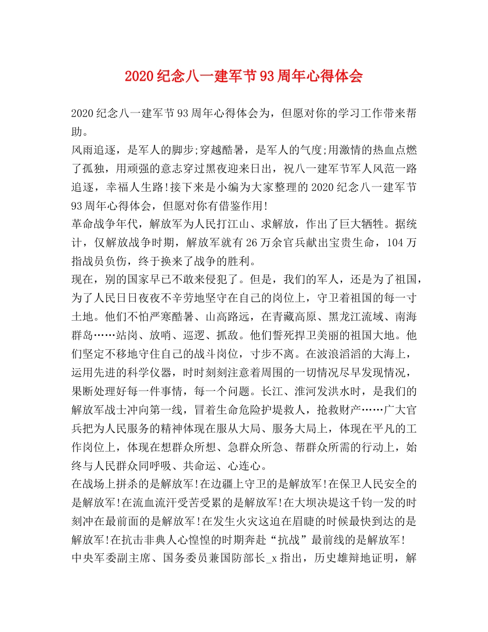 2024纪念八一建军节93周年心得体会 _第1页
