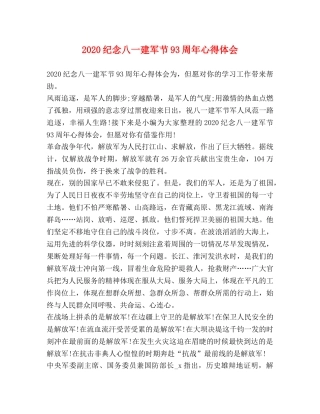 2024纪念八一建军节93周年心得体会 