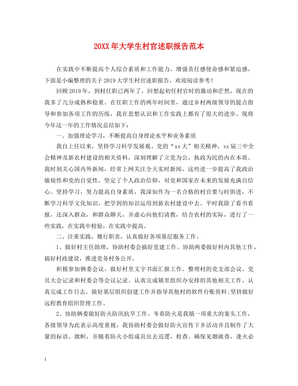 20XX年大学生村官述职报告范本 _第1页