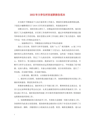 20XX年大学生村官述职报告范本 