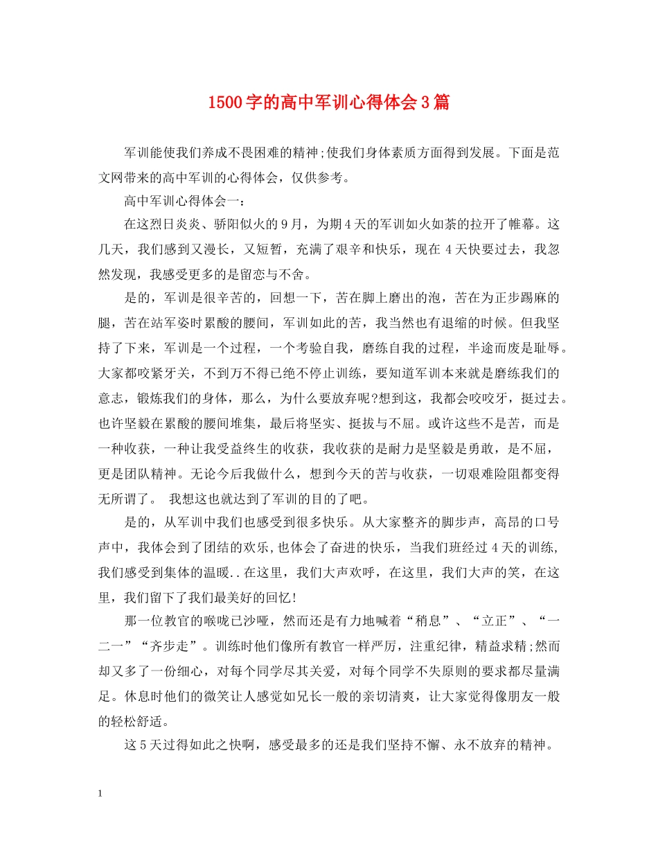 1500字的高中军训心得体会3篇 _第1页