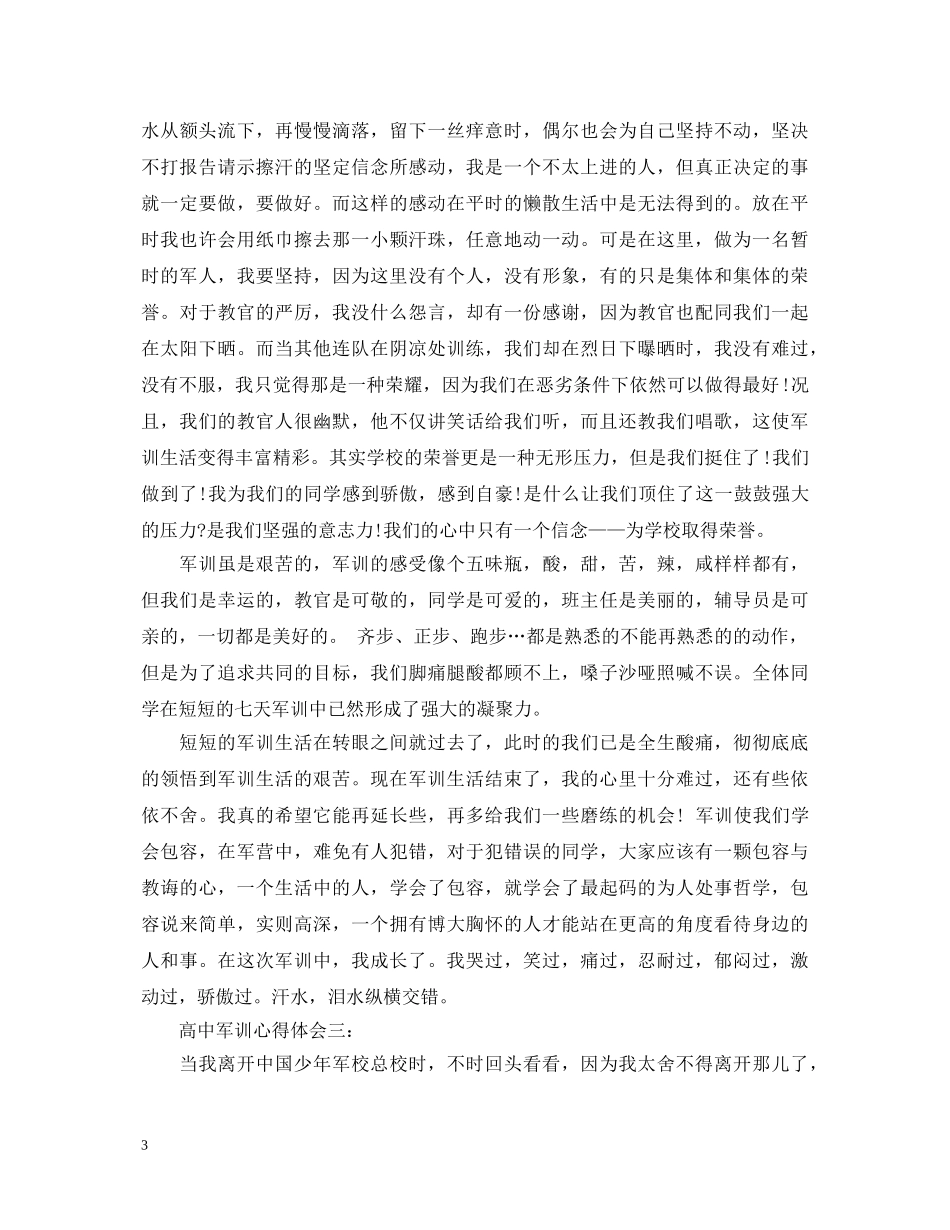 1500字的高中军训心得体会3篇 _第3页