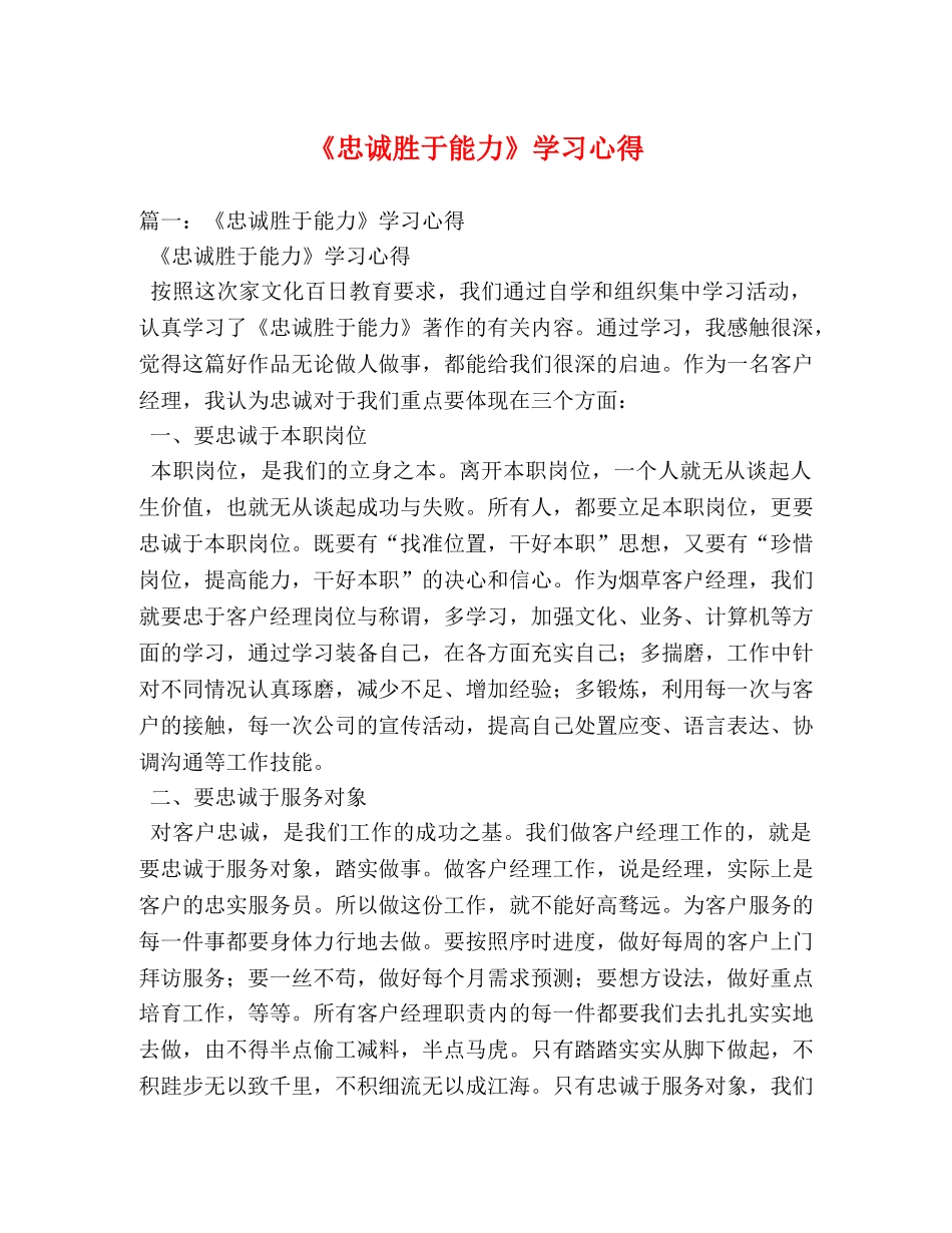 《忠诚胜于能力》学习心得 (000002)_第1页