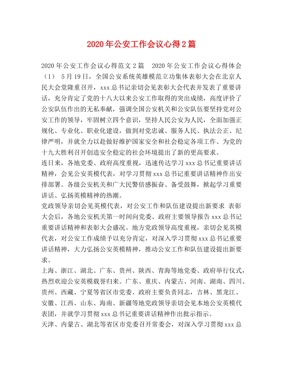 2024年公安工作会议心得2篇 _第1页