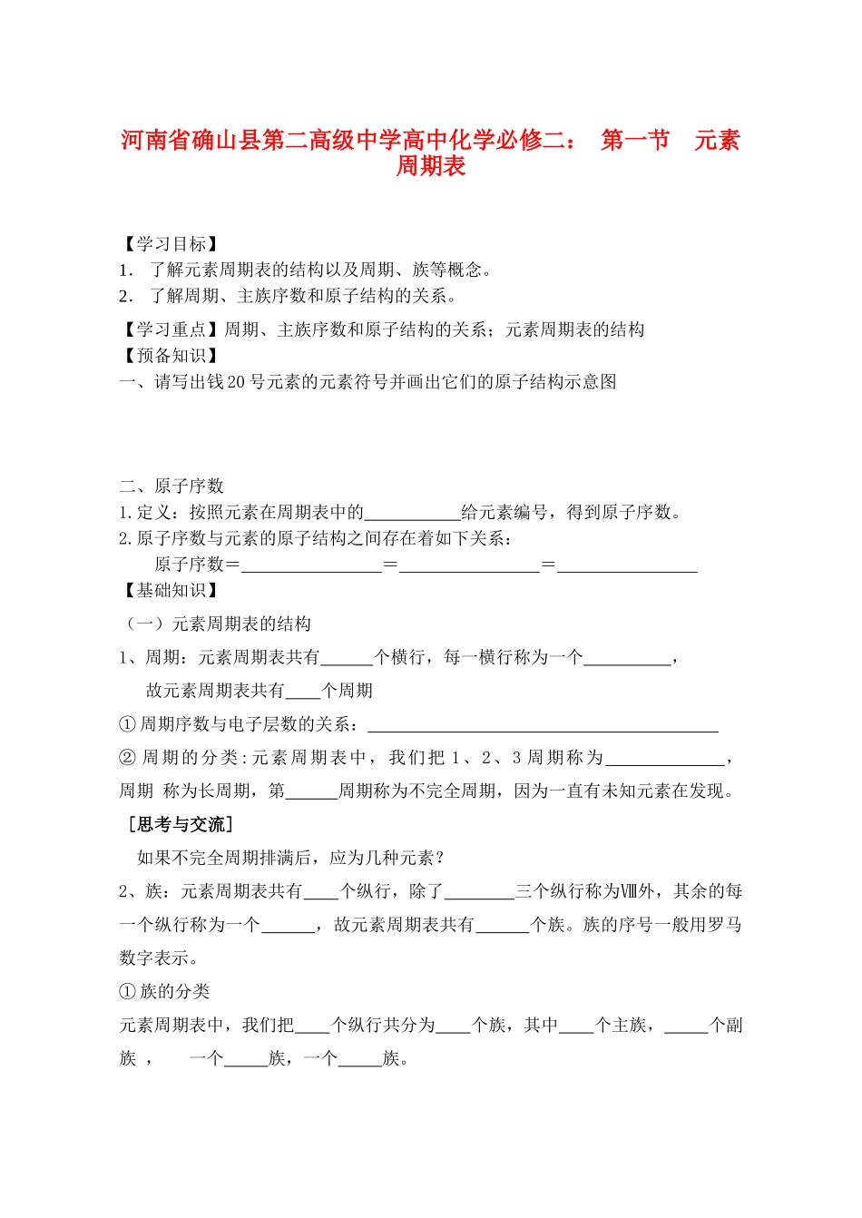 河南省确山县第二高级中学高中化学 第一节 元素周期表学案 新人教版必修2_第1页