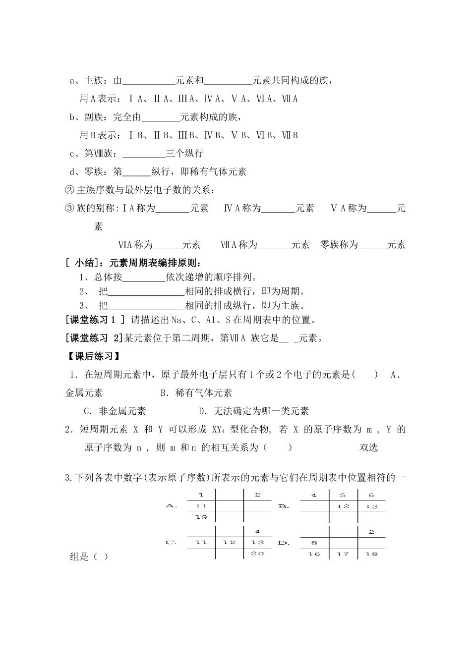 河南省确山县第二高级中学高中化学 第一节 元素周期表学案 新人教版必修2_第2页