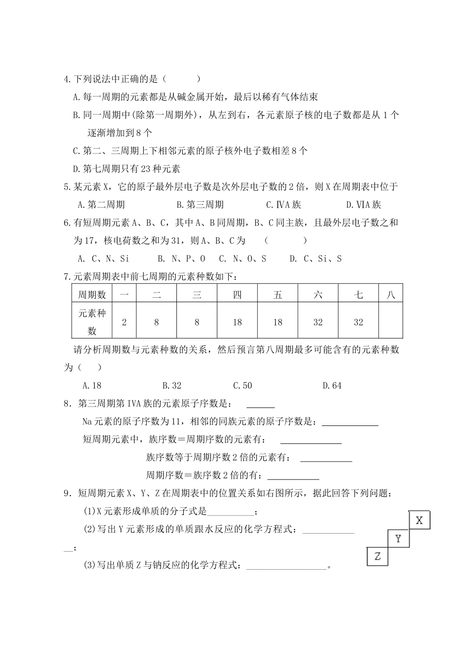 河南省确山县第二高级中学高中化学 第一节 元素周期表学案 新人教版必修2_第3页