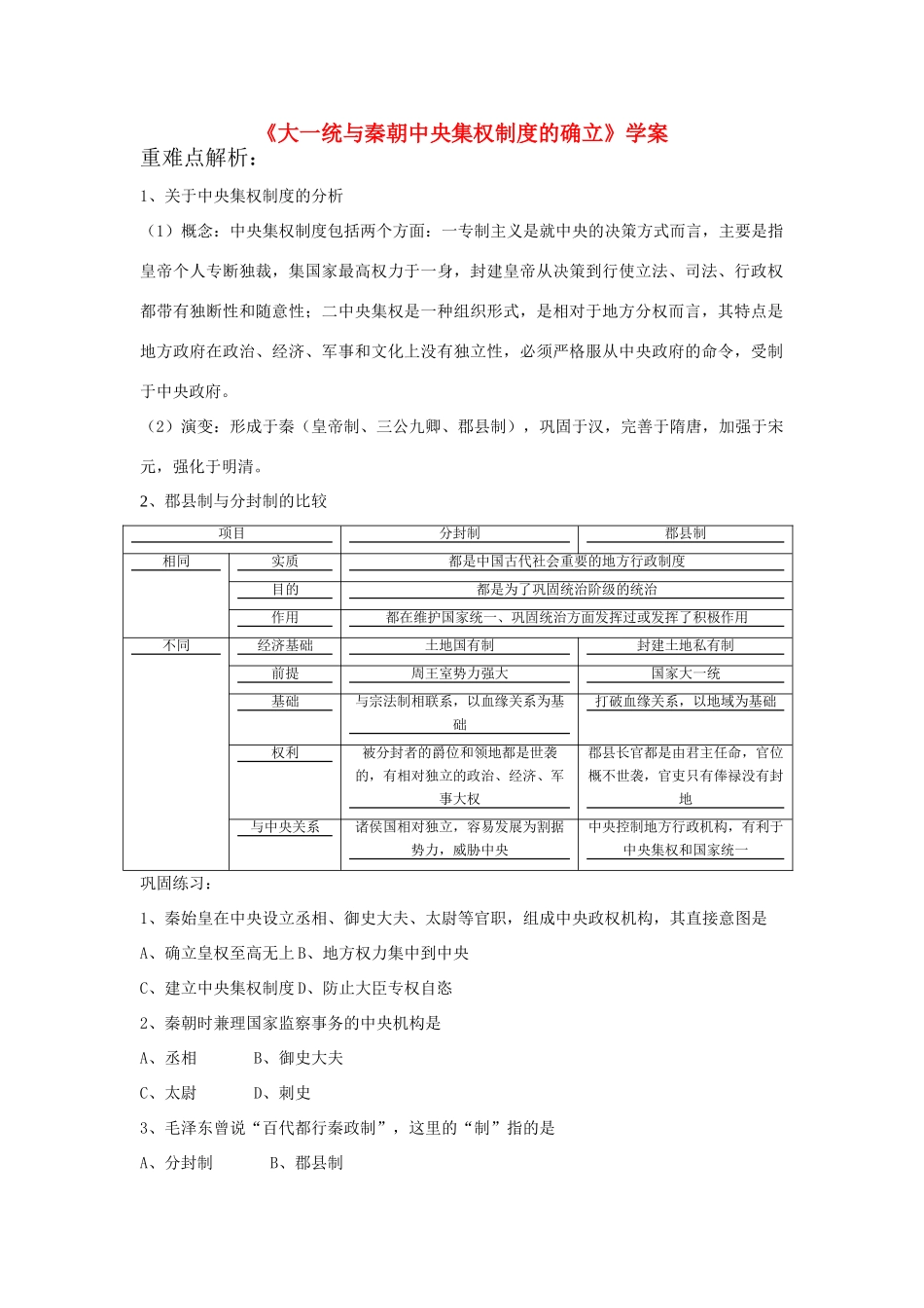 高中历史 《大一统与秦朝中央集权制度的确立》学案4 岳麓版必修1_第1页