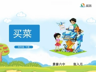 《买菜》教学课件