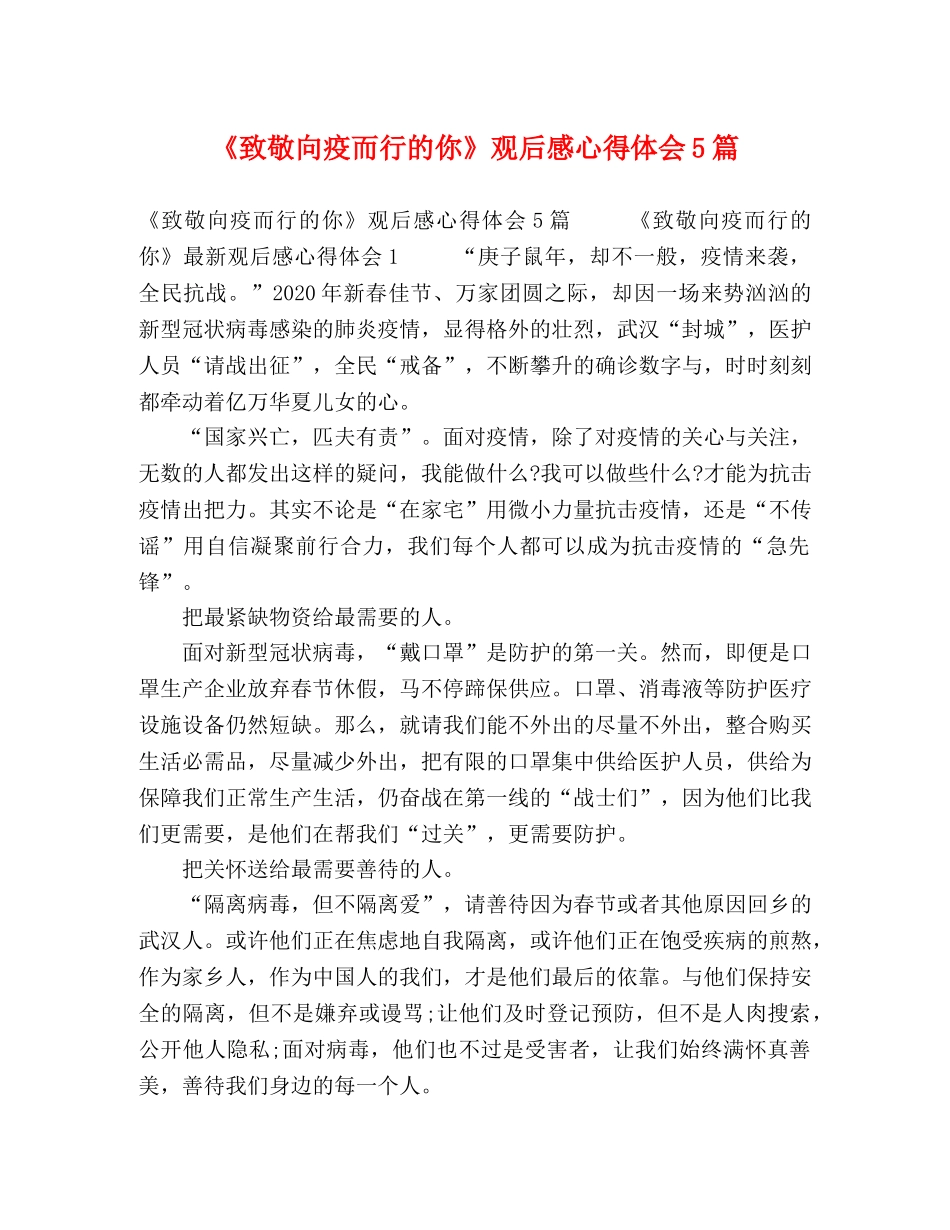 《致敬向疫而行的你》观后感心得体会5篇 _第1页