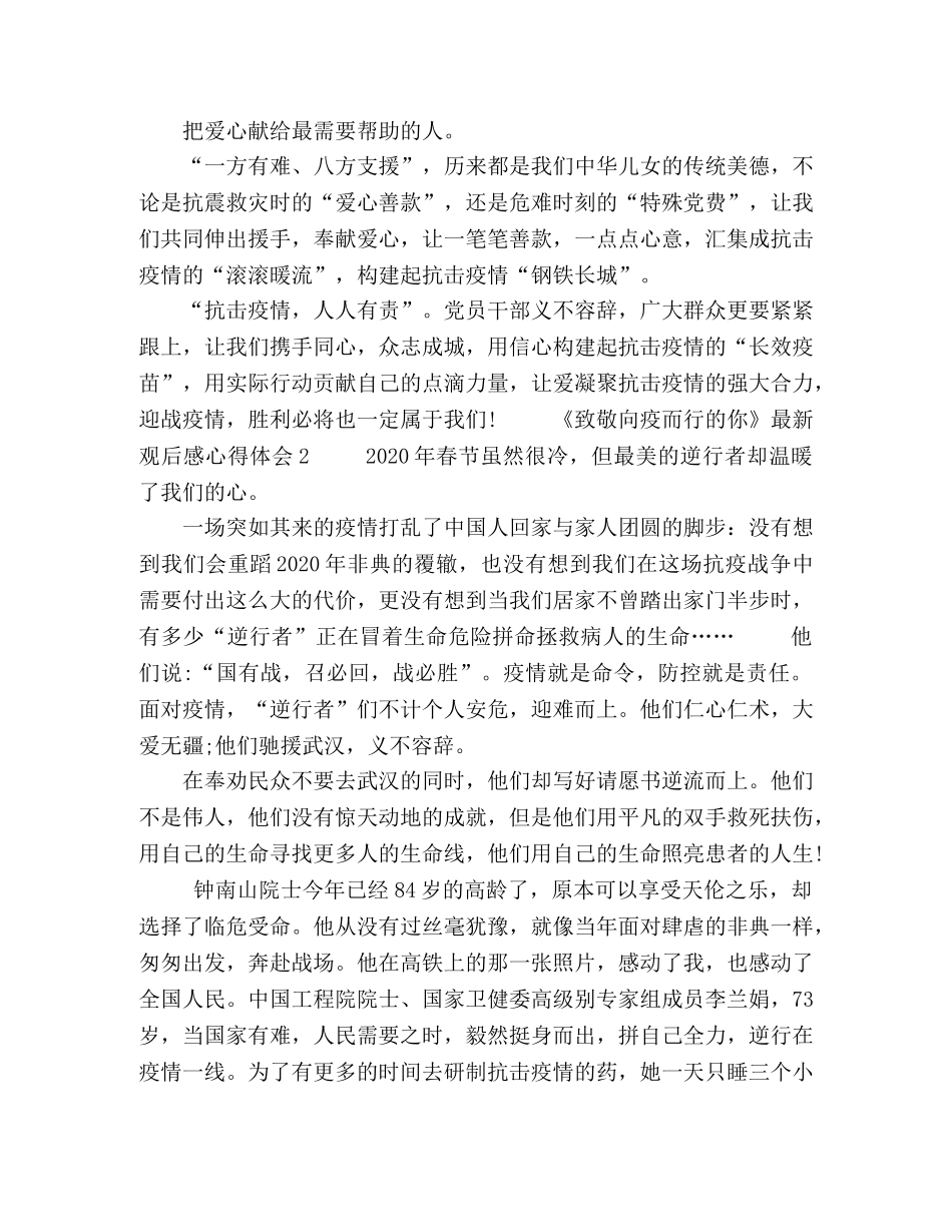 《致敬向疫而行的你》观后感心得体会5篇 _第2页
