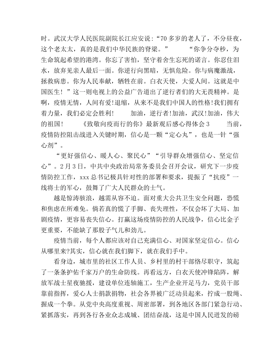 《致敬向疫而行的你》观后感心得体会5篇 _第3页