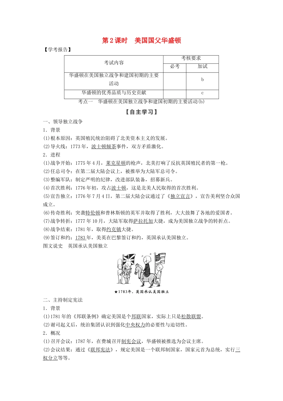 高中历史 第三单元 欧美资产阶级革命时代的杰出人物 第2课时 美国国父华盛顿学案 新人教版选修4-新人教版高二选修4历史学案_第1页