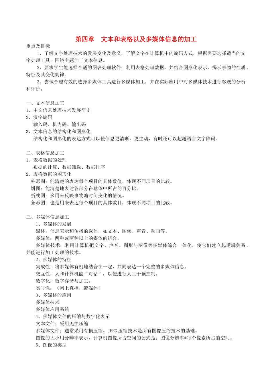 高中信息技术一轮复习 第五周文本和表格以及多媒体信息的加工教学案_第1页