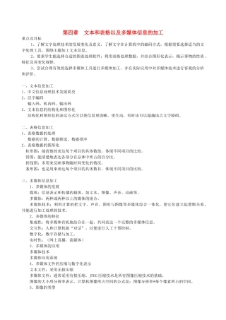高中信息技术一轮复习 第五周文本和表格以及多媒体信息的加工教学案
