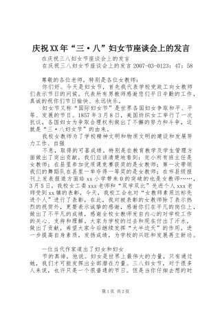 庆祝XX年“三·八”妇女节座谈会上的发言稿