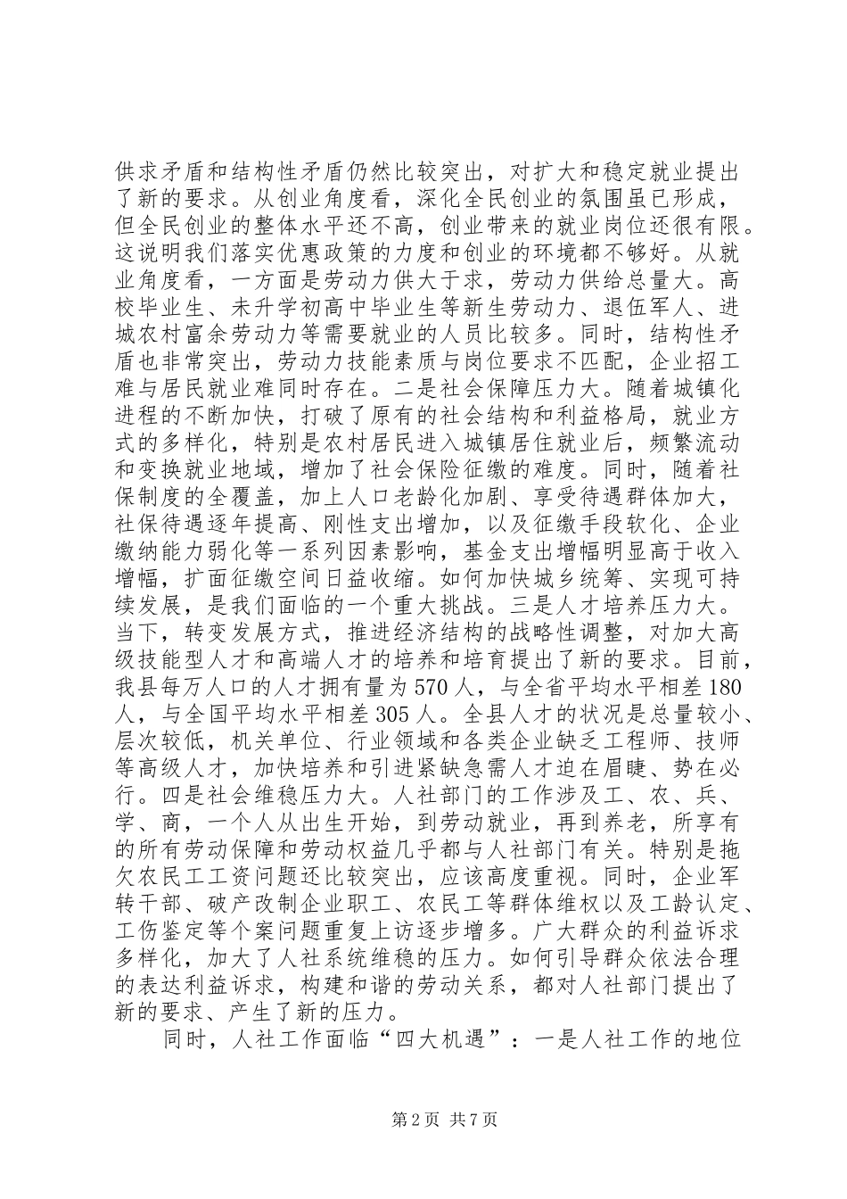 全县人社工作暨创建创业型城市动员会议讲话发言稿_第2页