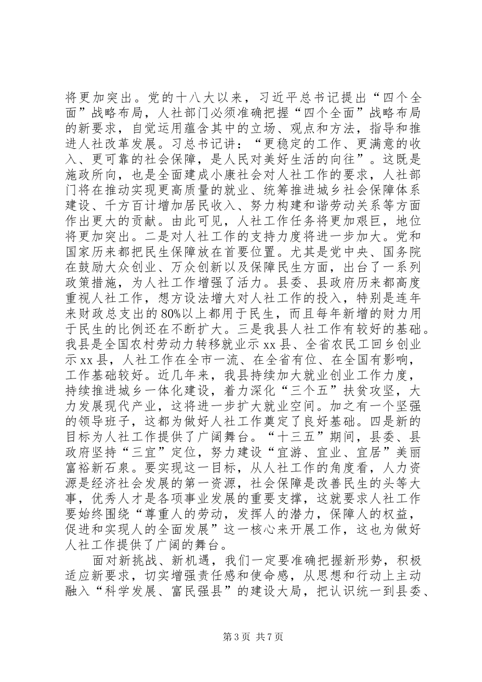 全县人社工作暨创建创业型城市动员会议讲话发言稿_第3页