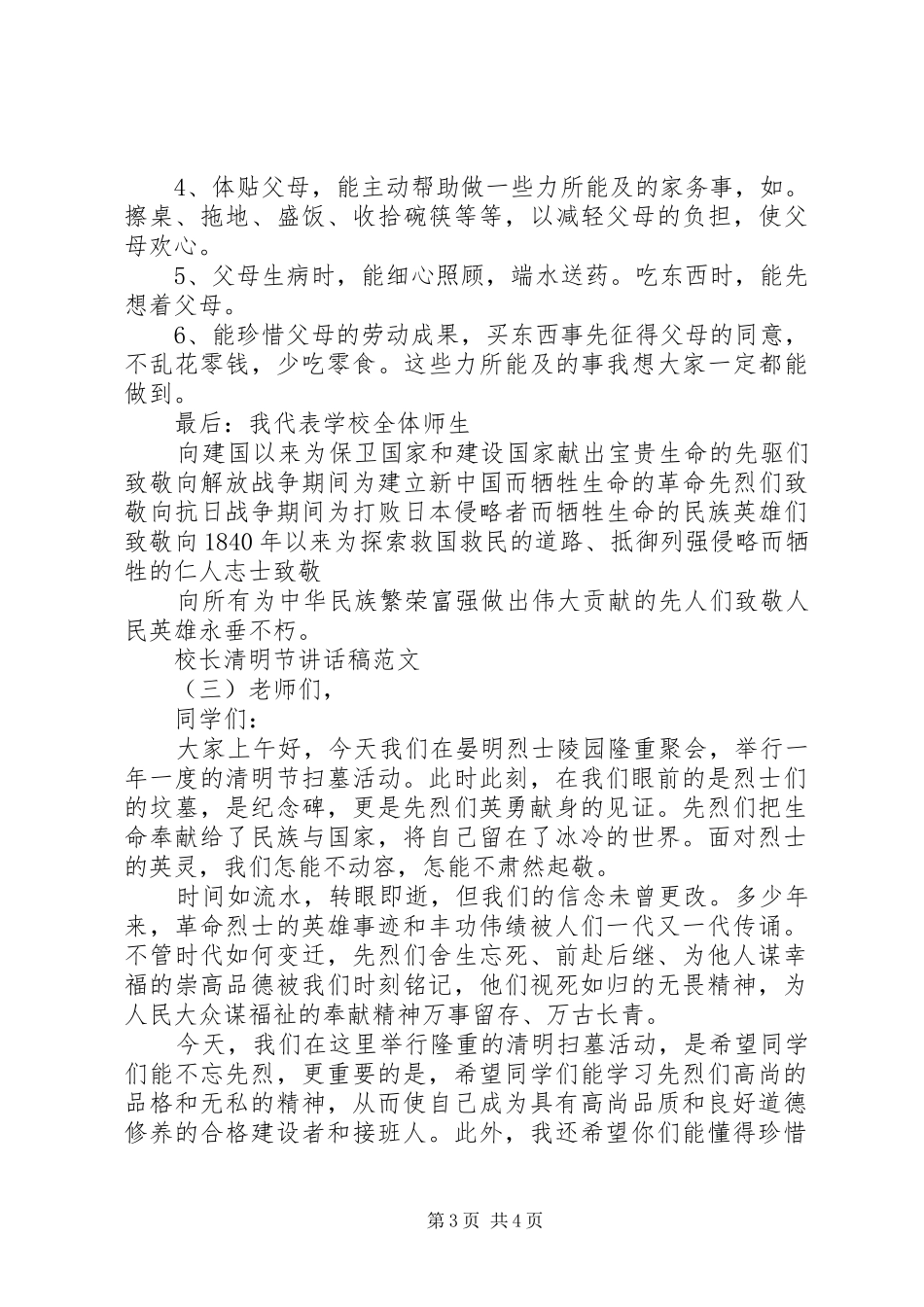 校长清明节讲话发言稿范文_第3页