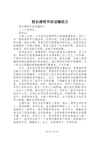 校长清明节讲话发言稿范文