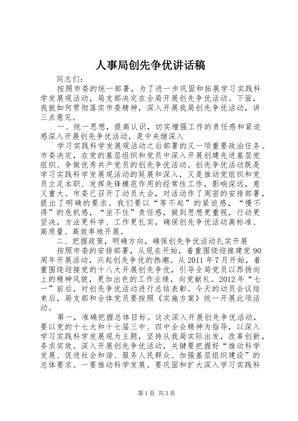 人事局创先争优讲话发言稿_第1页