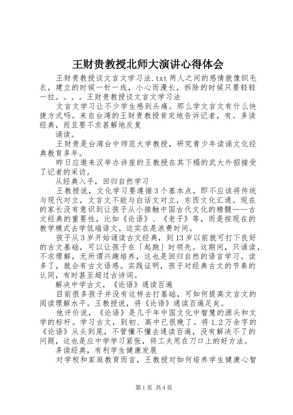 王财贵教授北师大演讲心得体会_第1页