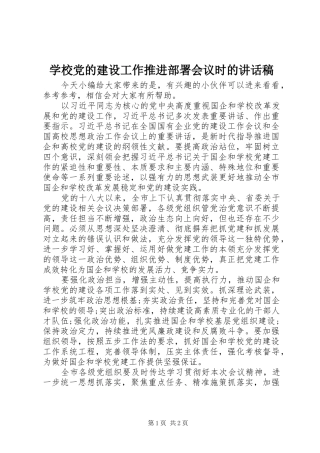 学校党的建设工作推进部署会议时的讲话发言稿