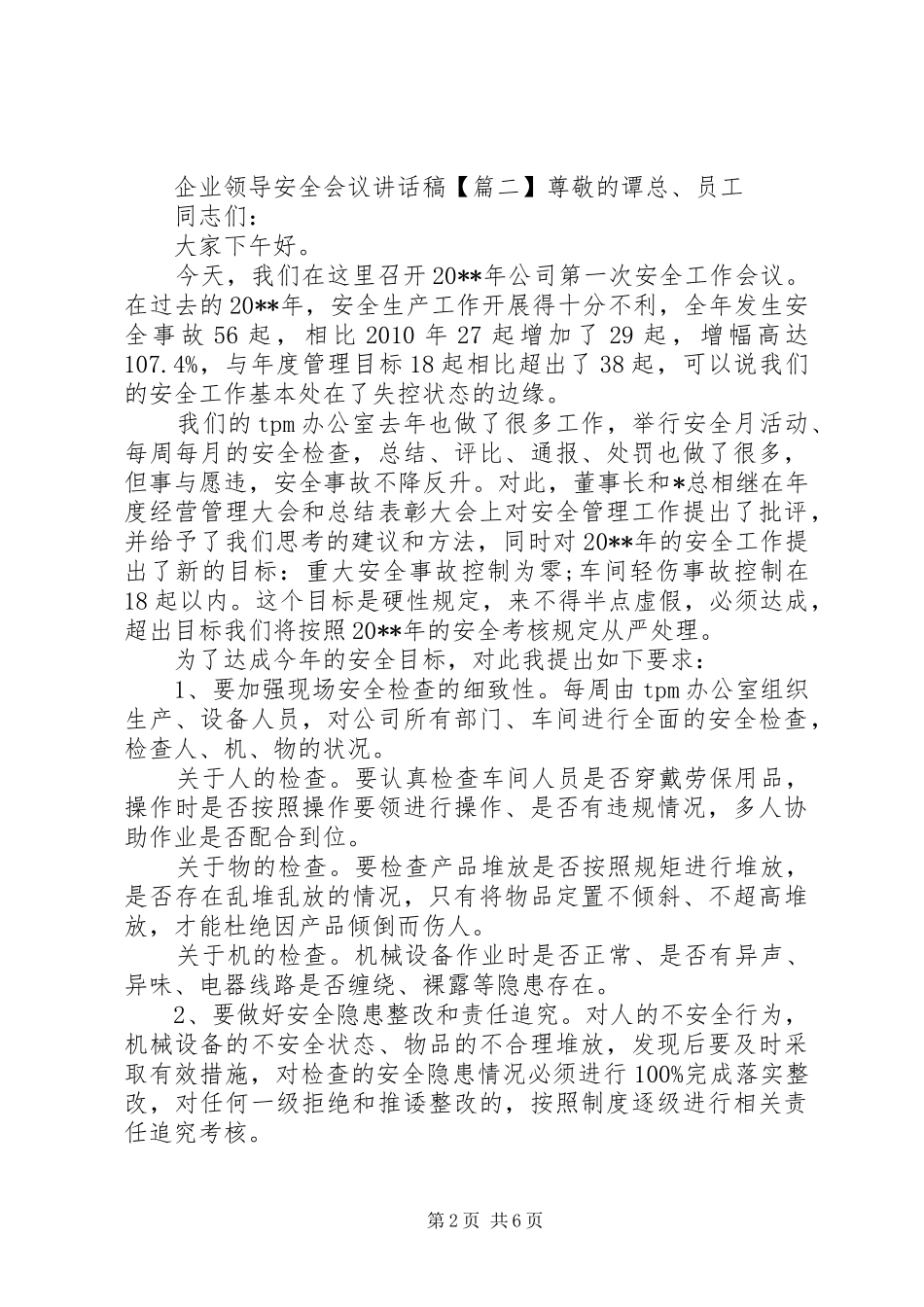 企业领导安全会议讲话发言稿_第2页