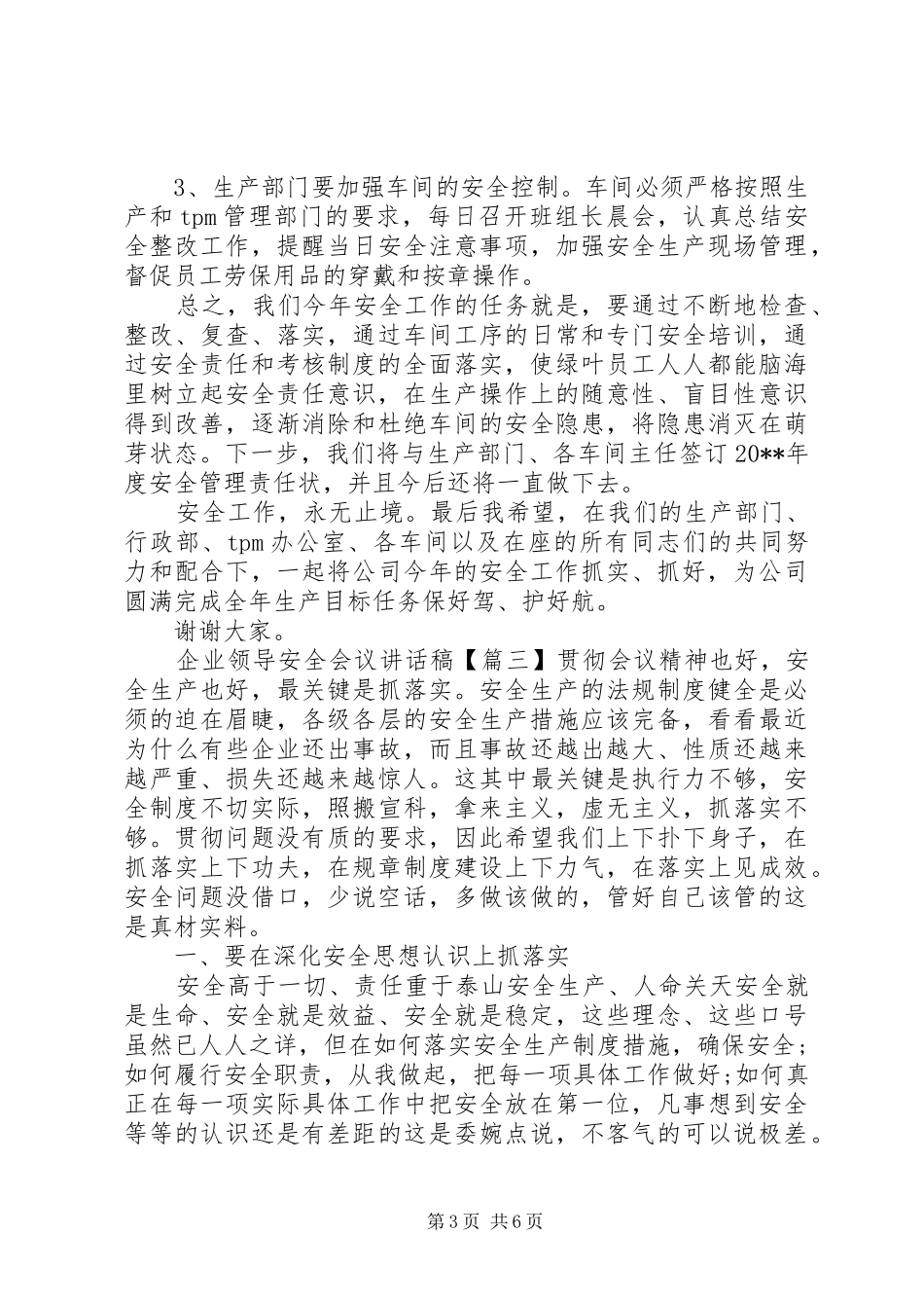 企业领导安全会议讲话发言稿_第3页