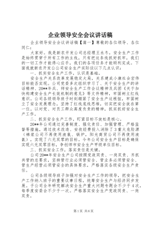 企业领导安全会议讲话发言稿